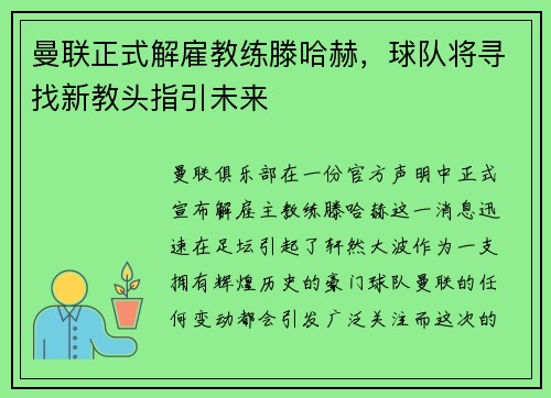曼联正式解雇教练滕哈赫，球队将寻找新教头指引未来