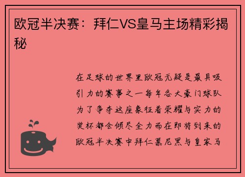 欧冠半决赛：拜仁VS皇马主场精彩揭秘