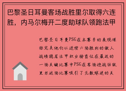 巴黎圣日耳曼客场战胜里尔取得六连胜，内马尔梅开二度助球队领跑法甲积分榜