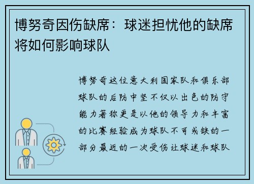 博努奇因伤缺席：球迷担忧他的缺席将如何影响球队