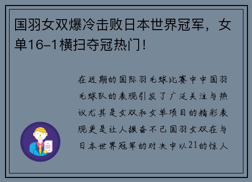 国羽女双爆冷击败日本世界冠军，女单16-1横扫夺冠热门！