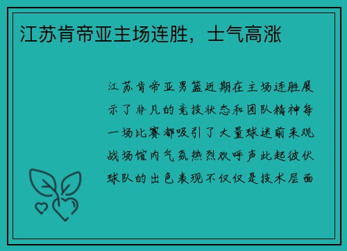 江苏肯帝亚主场连胜，士气高涨