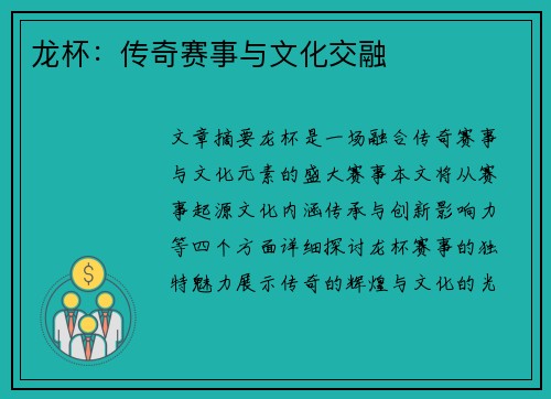 龙杯：传奇赛事与文化交融