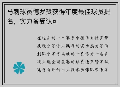 马刺球员德罗赞获得年度最佳球员提名，实力备受认可