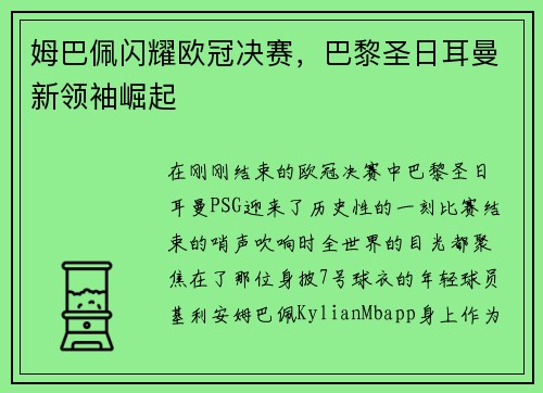 姆巴佩闪耀欧冠决赛，巴黎圣日耳曼新领袖崛起