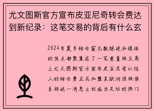 尤文图斯官方宣布皮亚尼奇转会费达到新纪录：这笔交易的背后有什么玄机？