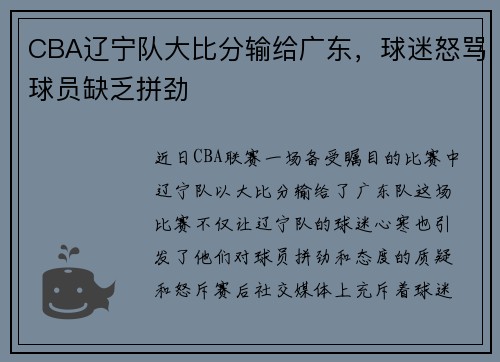 CBA辽宁队大比分输给广东，球迷怒骂球员缺乏拼劲