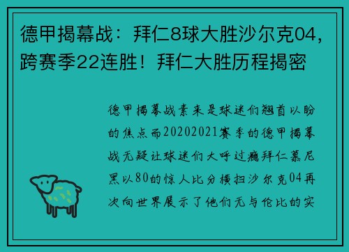 德甲揭幕战：拜仁8球大胜沙尔克04，跨赛季22连胜！拜仁大胜历程揭密