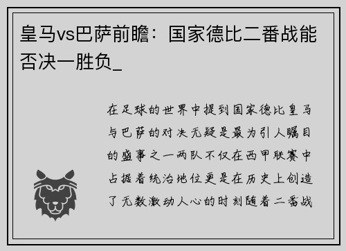 皇马vs巴萨前瞻：国家德比二番战能否决一胜负_