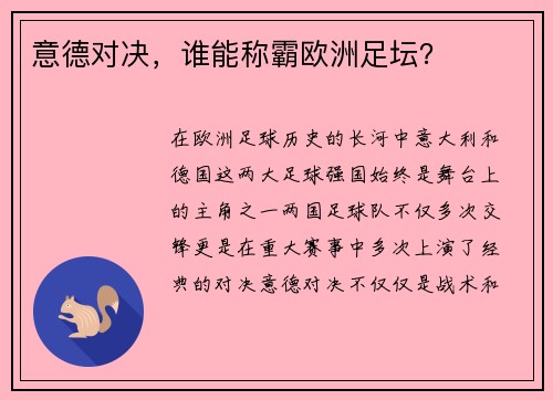 意德对决，谁能称霸欧洲足坛？