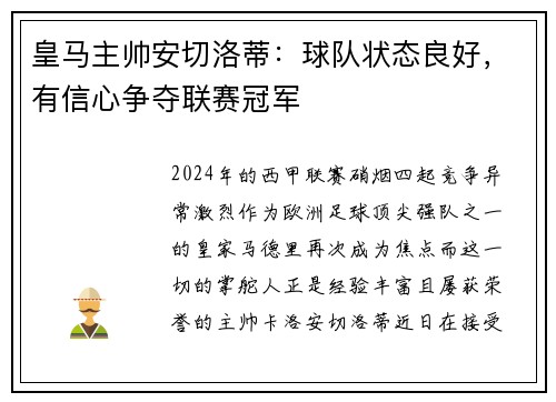 皇马主帅安切洛蒂：球队状态良好，有信心争夺联赛冠军
