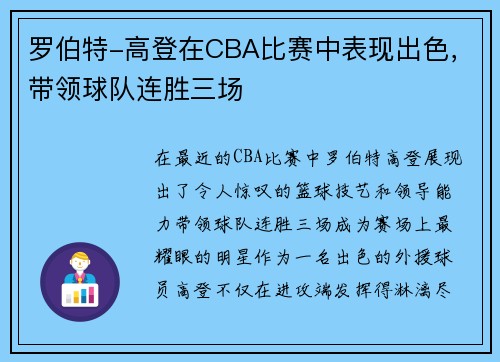 罗伯特-高登在CBA比赛中表现出色，带领球队连胜三场
