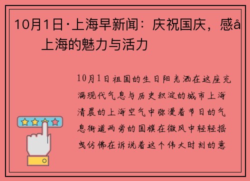 10月1日·上海早新闻：庆祝国庆，感受上海的魅力与活力