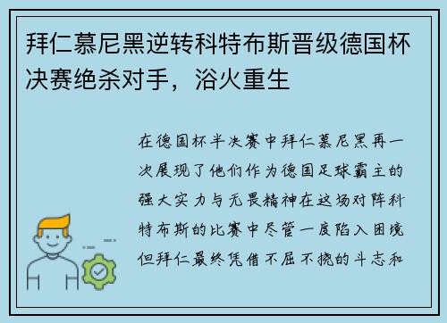 拜仁慕尼黑逆转科特布斯晋级德国杯决赛绝杀对手，浴火重生
