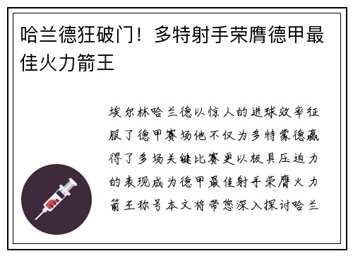 哈兰德狂破门！多特射手荣膺德甲最佳火力箭王