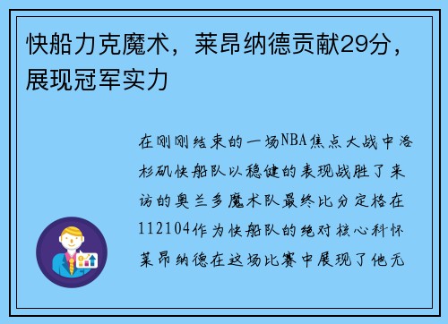 快船力克魔术，莱昂纳德贡献29分，展现冠军实力