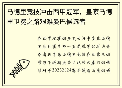马德里竞技冲击西甲冠军，皇家马德里卫冕之路艰难曼巴候选者