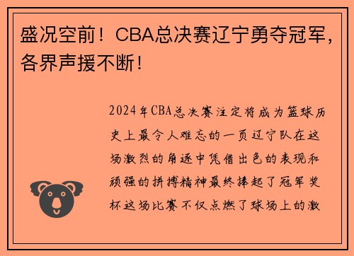 盛况空前！CBA总决赛辽宁勇夺冠军，各界声援不断！