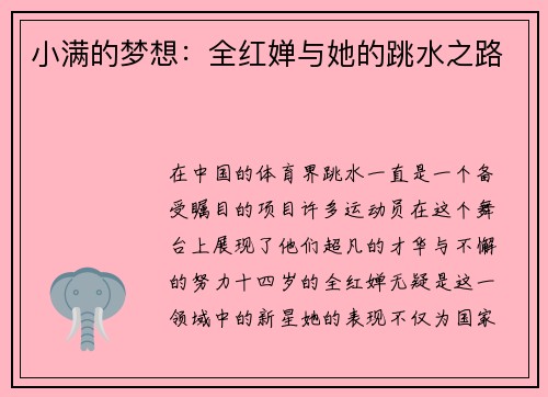 小满的梦想：全红婵与她的跳水之路