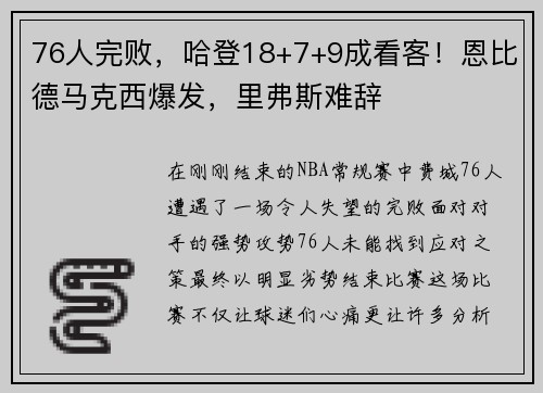 76人完败，哈登18+7+9成看客！恩比德马克西爆发，里弗斯难辞