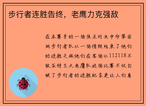 步行者连胜告终，老鹰力克强敌