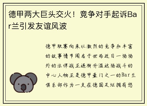德甲两大巨头交火！竞争对手起诉Bar兰引发友谊风波
