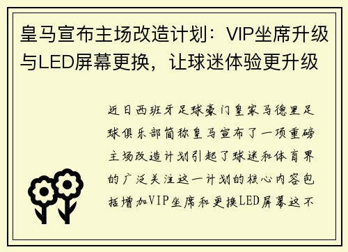 皇马宣布主场改造计划：VIP坐席升级与LED屏幕更换，让球迷体验更升级