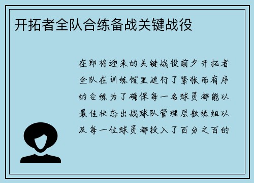 开拓者全队合练备战关键战役