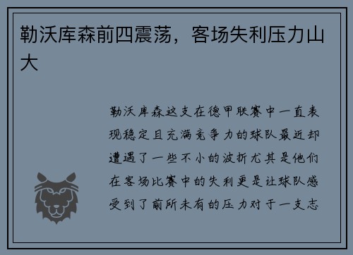 勒沃库森前四震荡，客场失利压力山大