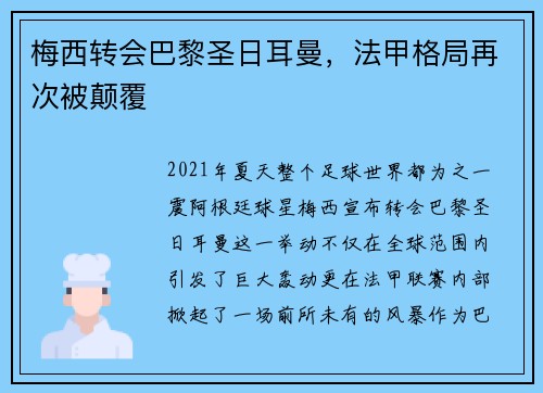 梅西转会巴黎圣日耳曼，法甲格局再次被颠覆
