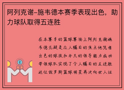 阿列克谢-施韦德本赛季表现出色，助力球队取得五连胜