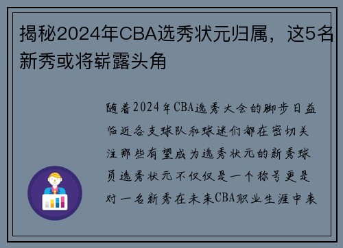 揭秘2024年CBA选秀状元归属，这5名新秀或将崭露头角