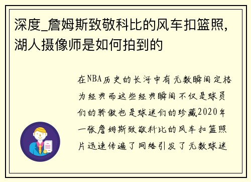 深度_詹姆斯致敬科比的风车扣篮照,湖人摄像师是如何拍到的