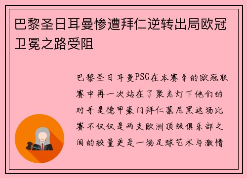 巴黎圣日耳曼惨遭拜仁逆转出局欧冠卫冕之路受阻