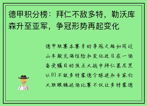 德甲积分榜：拜仁不敌多特，勒沃库森升至亚军，争冠形势再起变化