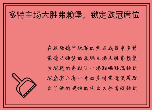 多特主场大胜弗赖堡，锁定欧冠席位