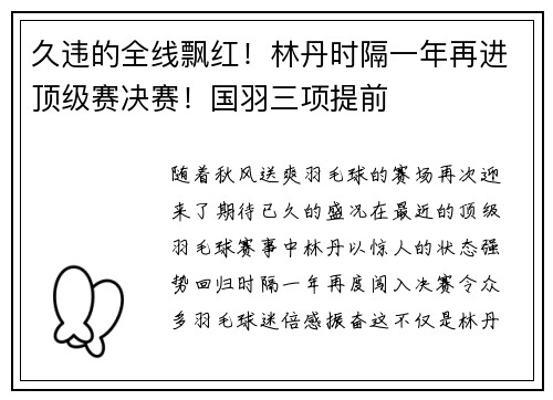 久违的全线飘红！林丹时隔一年再进顶级赛决赛！国羽三项提前