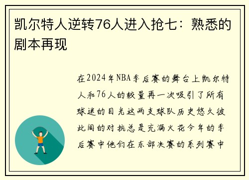 凯尔特人逆转76人进入抢七：熟悉的剧本再现