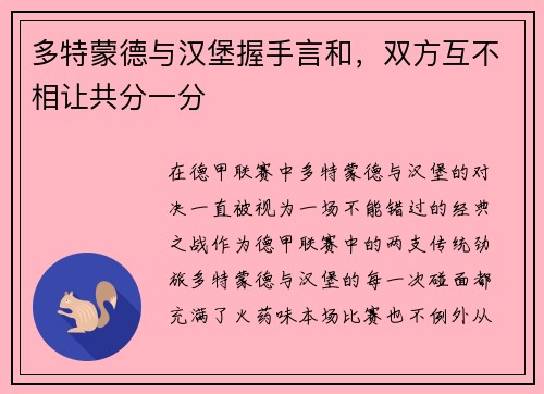 多特蒙德与汉堡握手言和，双方互不相让共分一分
