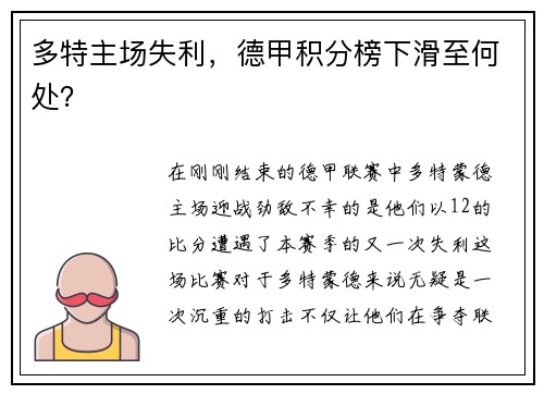 多特主场失利，德甲积分榜下滑至何处？