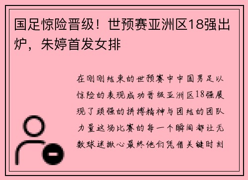 国足惊险晋级！世预赛亚洲区18强出炉，朱婷首发女排