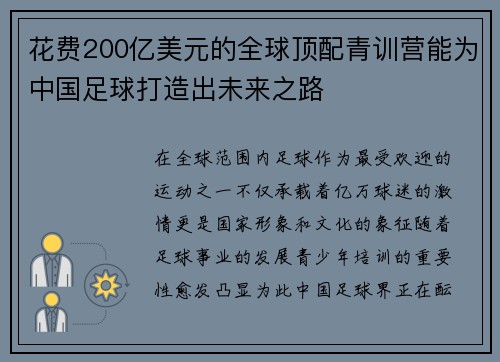 花费200亿美元的全球顶配青训营能为中国足球打造出未来之路