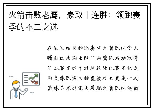 火箭击败老鹰，豪取十连胜：领跑赛季的不二之选
