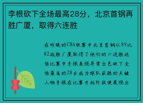 李根砍下全场最高28分，北京首钢再胜广厦，取得六连胜