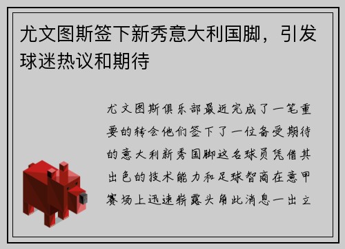 尤文图斯签下新秀意大利国脚，引发球迷热议和期待