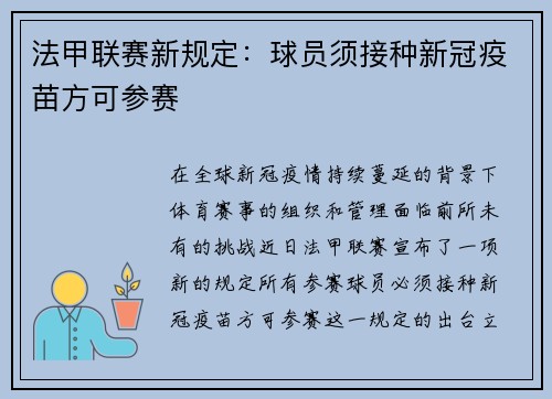 法甲联赛新规定：球员须接种新冠疫苗方可参赛