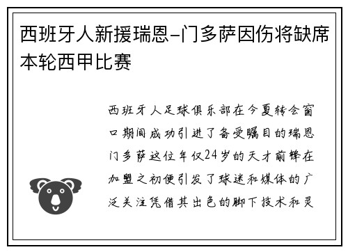 西班牙人新援瑞恩-门多萨因伤将缺席本轮西甲比赛