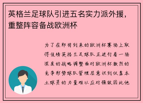 英格兰足球队引进五名实力派外援，重整阵容备战欧洲杯