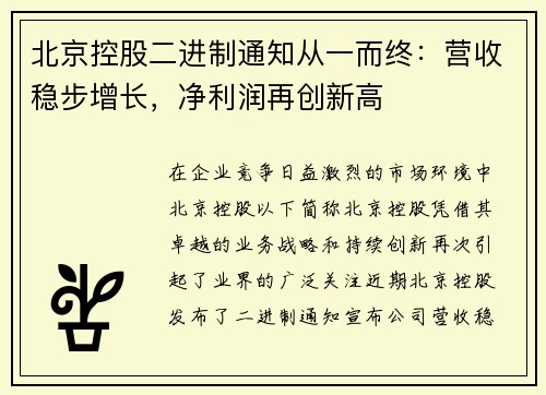 北京控股二进制通知从一而终：营收稳步增长，净利润再创新高