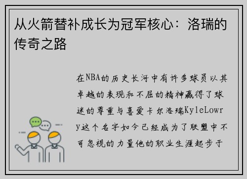 从火箭替补成长为冠军核心：洛瑞的传奇之路